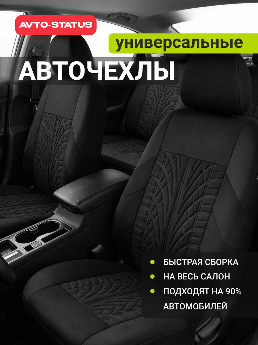 Чехлы для автомобильных сидений универсальные