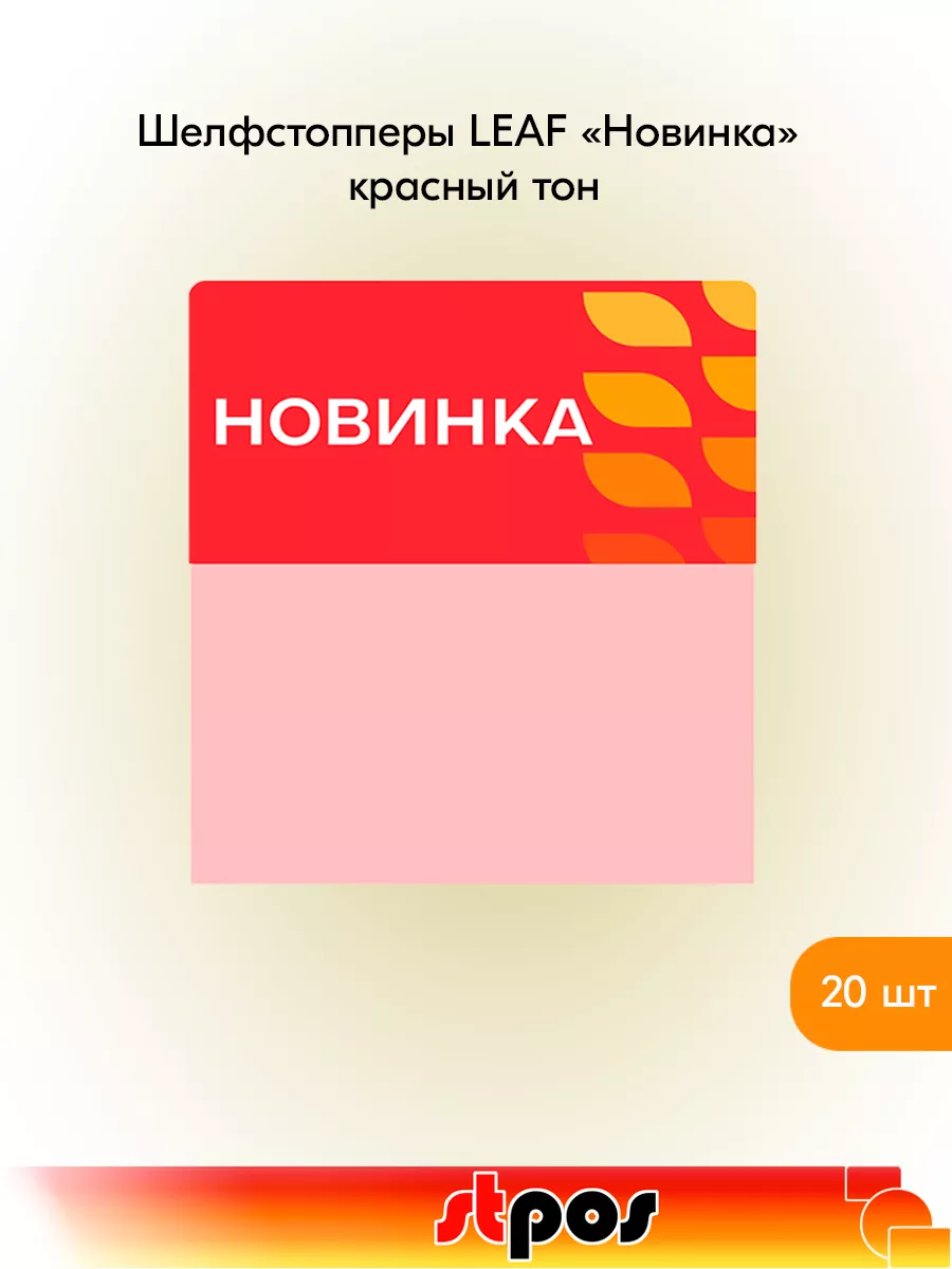 Комплект Шелфстоппер LEAF, 70х75мм "Новинка" - 20 шт