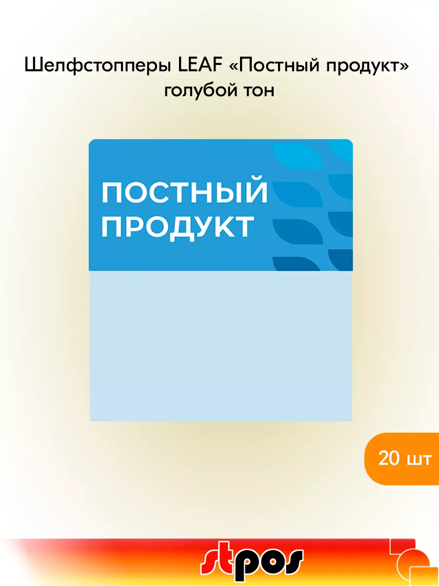 Комплект Шелфстоппер LEAF, 70х75мм "Постный продукт" - 20 шт