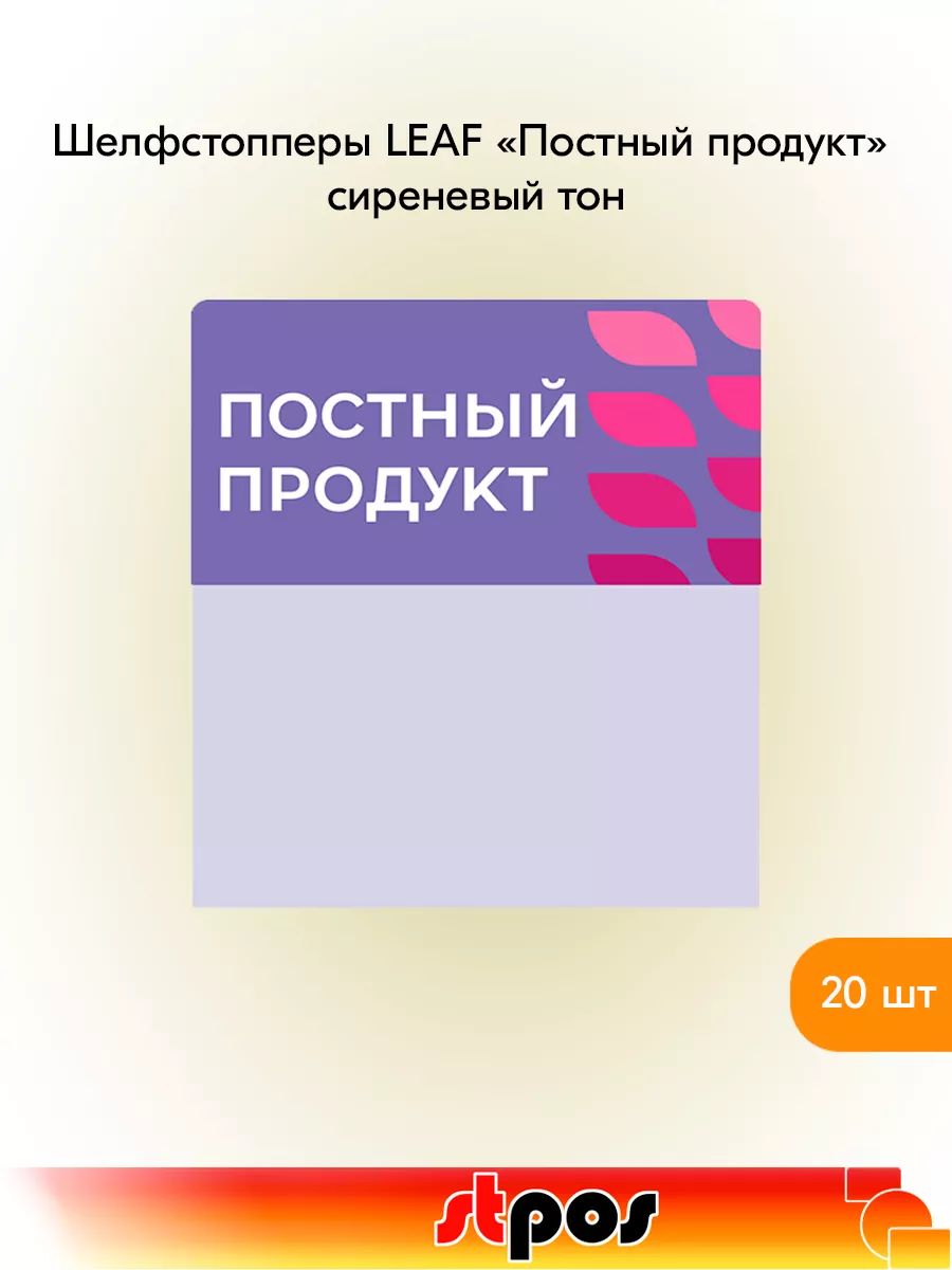 Комплект Шелфстоппер LEAF, 70х75мм "Постный продукт" - 20 шт