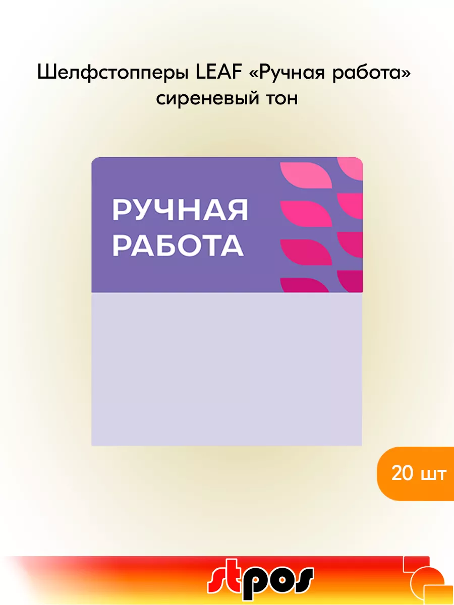 Комплект Шелфстоппер LEAF, 70х75мм "Ручная работа" - 20 шт