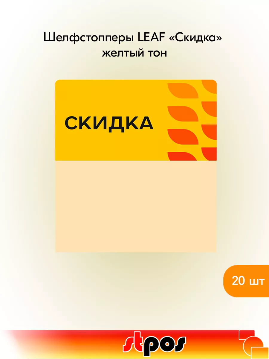 Комплект Шелфстоппер LEAF, 70х75мм "Скидка" - 20 шт