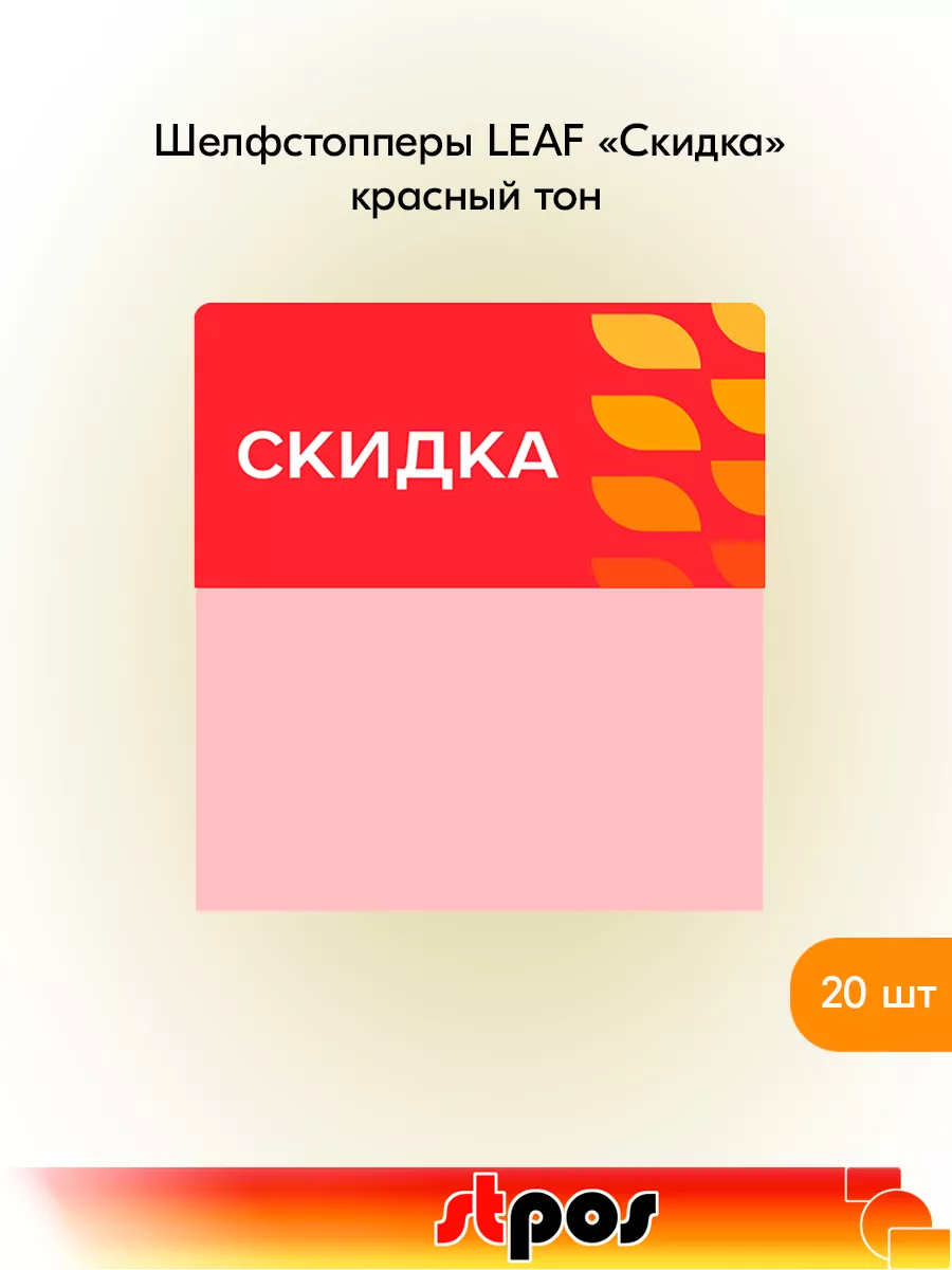 Комплект Шелфстоппер LEAF, 70х75мм "Скидка" - 20 шт