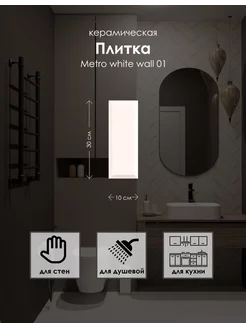 Керамическая плитка Metro 10*30, white wall 01