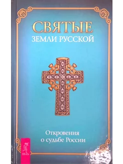 Святые Земли русской. Откровения о судьбе России