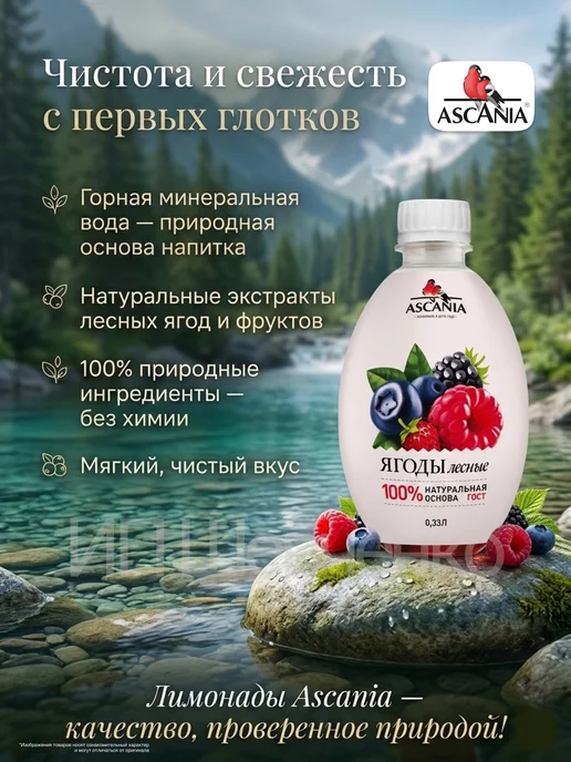 Ascania Напиток газированный Аскания Лесные ягоды 0,33л 6шт, 330 мл, 6 шт, фото 2