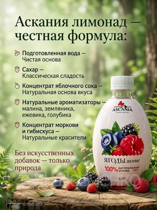 Ascania Напиток газированный Аскания Лесные ягоды 0,33л 6шт, 330 мл, 6 шт, фото 3