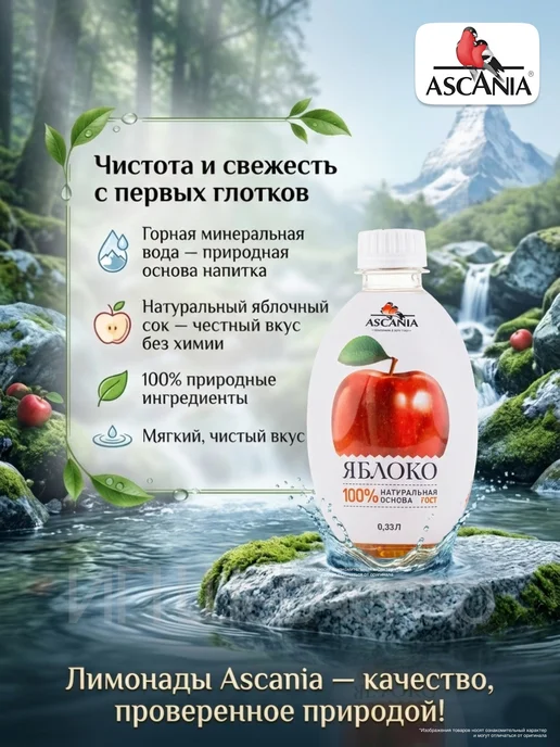 Ascania Напиток газированный Аскания Яблоко 0,33л 6шт, 330 мл, 6 шт, фото 2