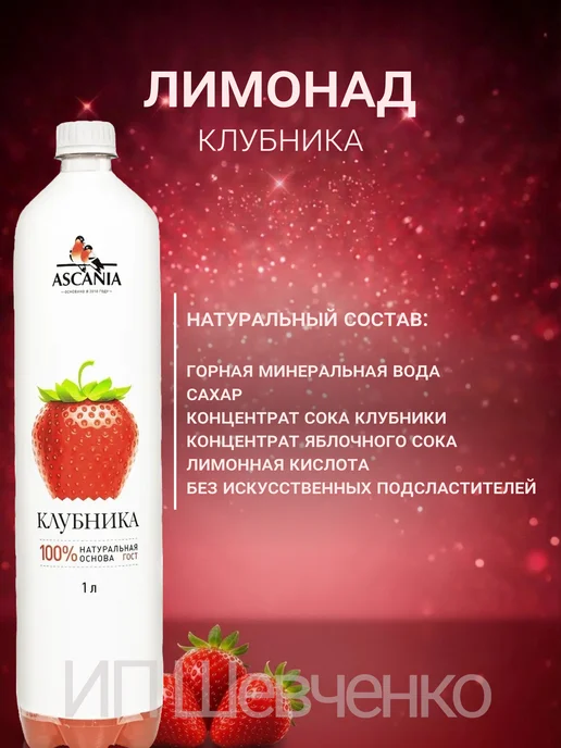 Ascania Напиток газированный Аскания Клубника 1,0л 6шт, 1 л, 6 шт, фото 2