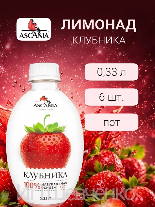 Ascania Напиток газированный Аскания Клубника 1,0л 6шт, 330 мл, 6 шт