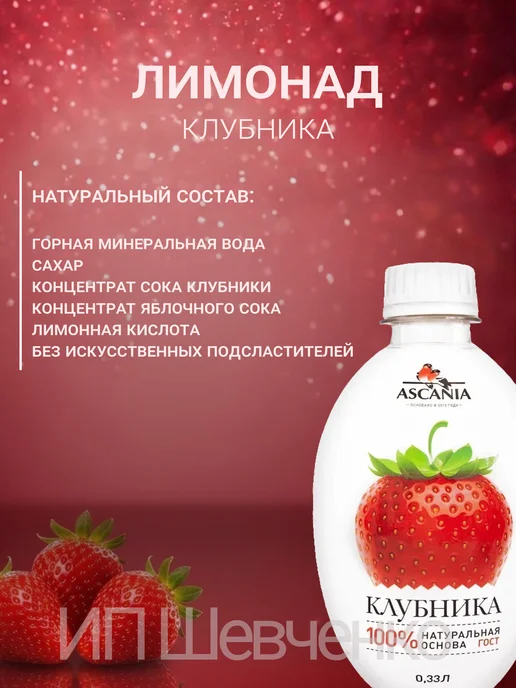 Ascania Напиток газированный Аскания Клубника 1,0л 6шт, 330 мл, 6 шт, фото 2