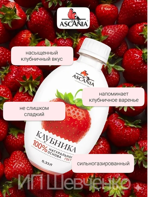 Ascania Напиток газированный Аскания Клубника 1,0л 6шт, 330 мл, 6 шт, фото 4