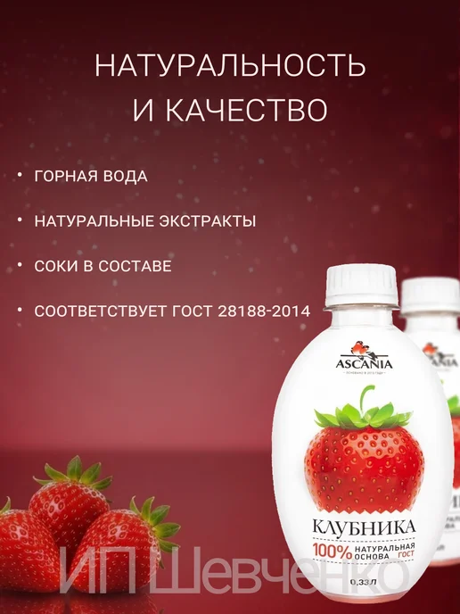 Ascania Напиток газированный Аскания Клубника 1,0л 6шт, 330 мл, 6 шт, фото 5