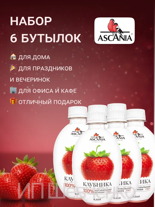 Ascania Напиток газированный Аскания Клубника 1,0л 6шт, 330 мл, 6 шт, фото 6
