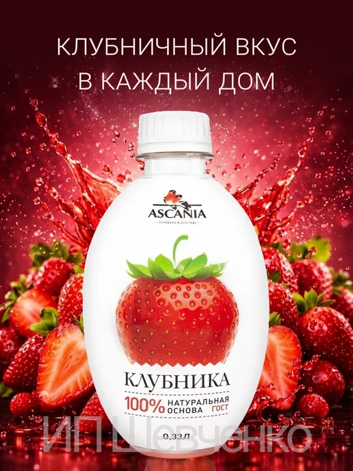 Ascania Напиток газированный Аскания Клубника 1,0л 6шт, 330 мл, 6 шт, фото 7