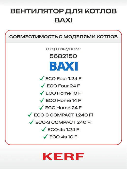 kerf Вентилятор для котла Baxi,Бакси c отверстиями (5682150), вариант, фото 3
