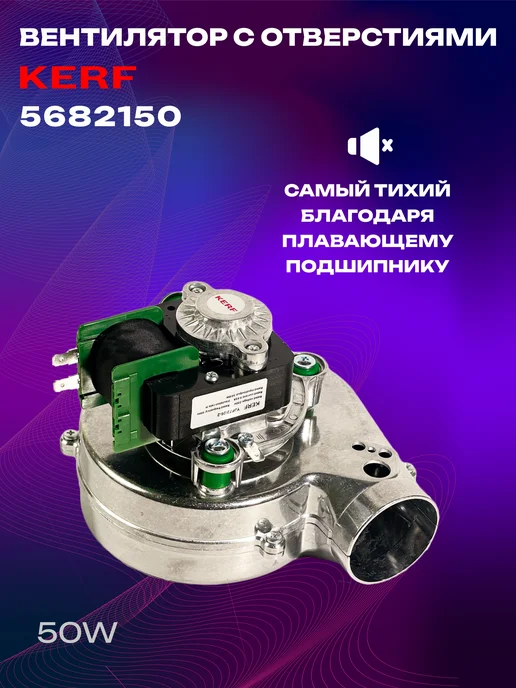 kerf Вентилятор для котла Baxi,Бакси c отверстиями (5682150), вариант, фото 4