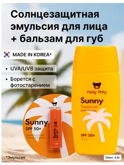 Бальзам для губ +эмульсия для лица SPF 50+ набор Holly Polly 236603620 купить за 611 ₽ в интернет-магазине Wildberries