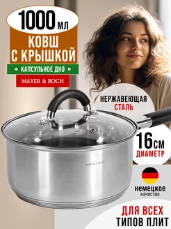 Ковш кухонный сотейник с крышкой нержавейка 1 л