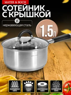 Ковш кухонный сотейник с крышкой нержавейка 1,5 л