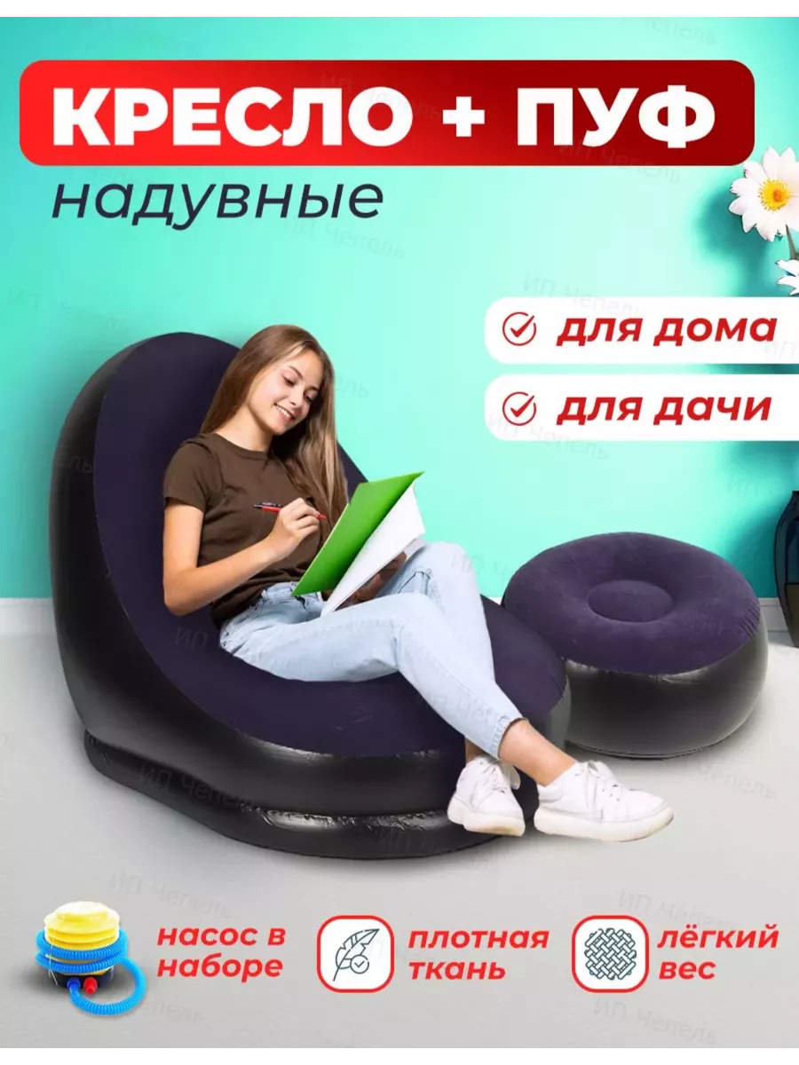 Кресло надувное с пуфиком