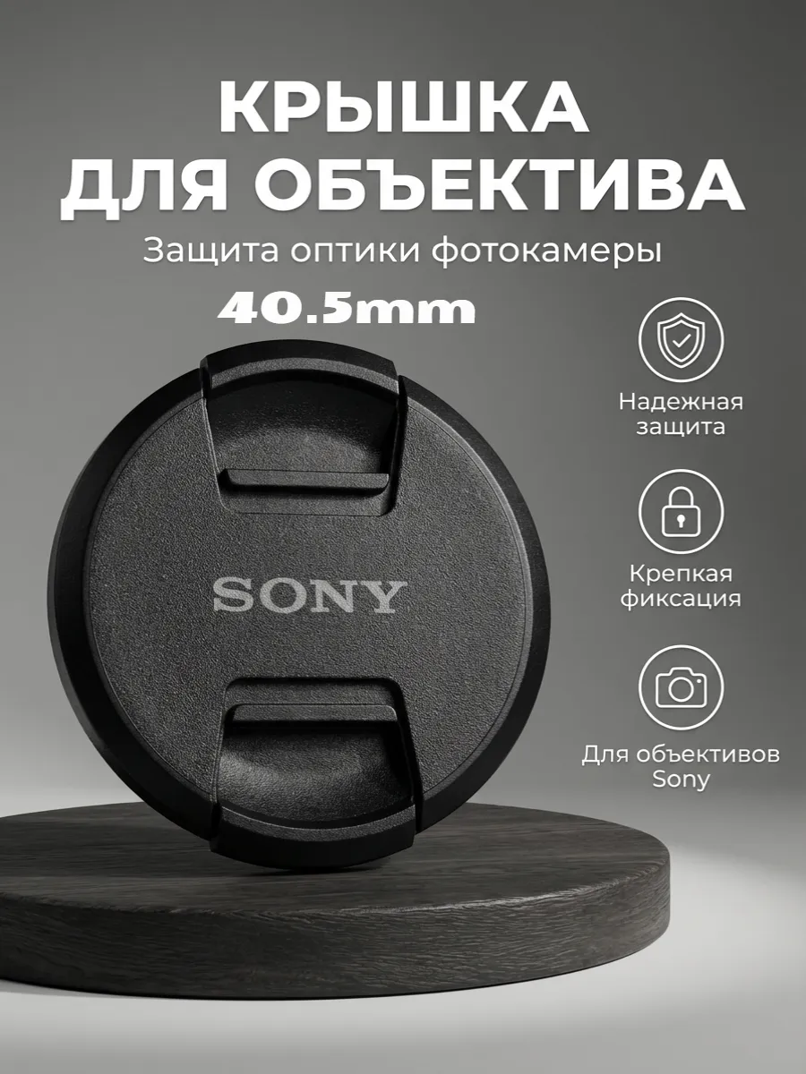 Крышка для объектива Sony 40.5 мм