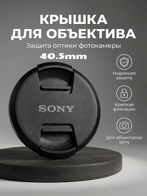 Digital Крышка для объектива Sony 40.5 мм, вариант