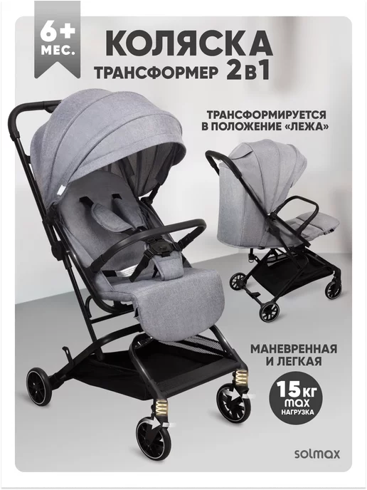 Solmax&Kids Коляска детская прогулочная всесезонная 2 в 1