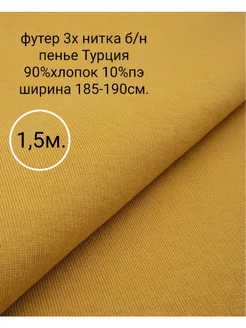 Ткань футер 3х нитка без начеса 1,5м Тканевар 236605749 купить за 1 140 ₽ в интернет-магазине Wildberries