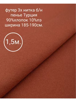 Ткань футер 3х нитка без начеса 1,5м. Тканевар 236605753 купить за 1 218 ₽ в интернет-магазине Wildberries