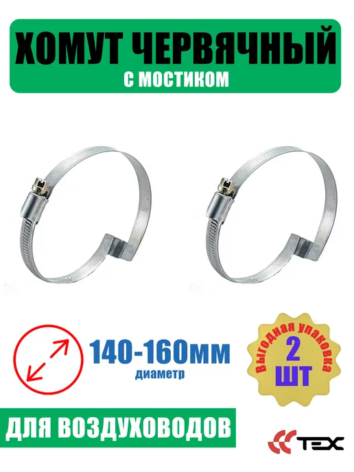 Завод ТЕХ Хомут червячный с мостиком 140-160 мм (1шт.), 2 шт