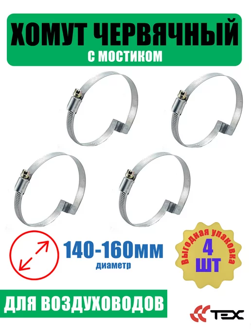 Завод ТЕХ Хомут червячный с мостиком 140-160 мм (1шт.), 4 шт