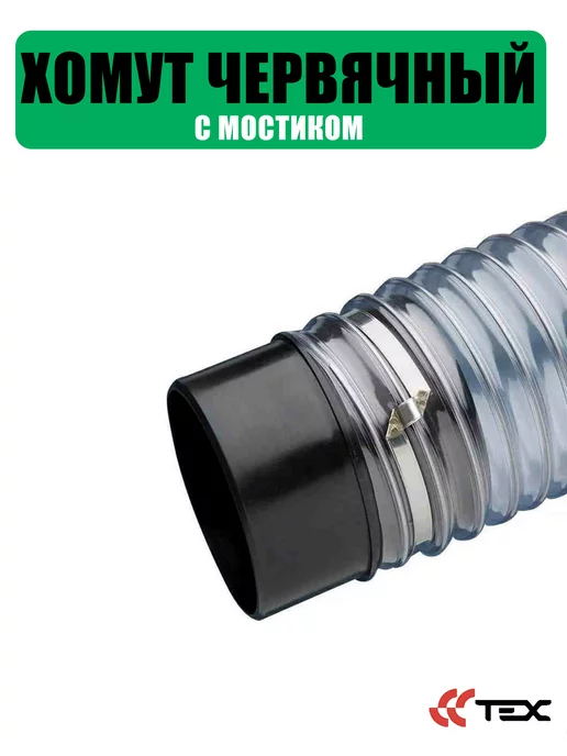 Завод ТЕХ Хомут червячный с мостиком 140-160 мм (1шт.), 4 шт, фото 3