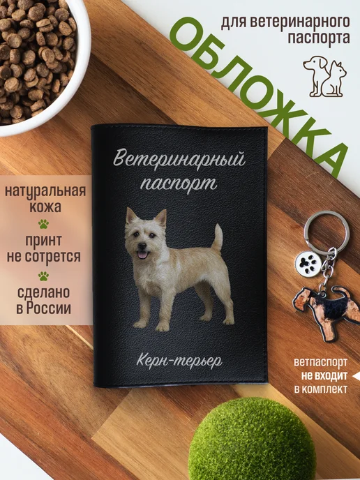 Russian.Handmade Обложка на ветеринарный паспорт с принтом Керн-терьер, черный
