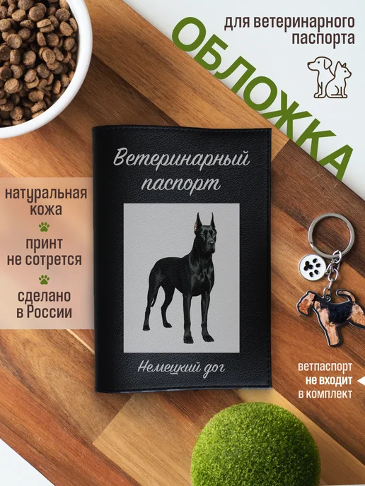 Russian.Handmade Обложка на ветеринарный паспорт с принтом Немецкий дог, черный