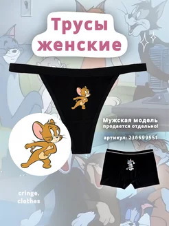 Парные смешные трусы стринги с принтом Том и Джерри для пар cringe.clothes 236609013 купить за 664 ₽ в интернет-магазине Wildberries