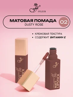 Помада для губ матовая жидкая Long Lasting 8h тон 02