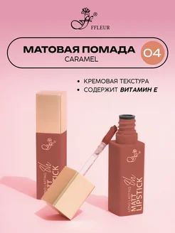 Помада для губ матовая жидкая Long Lasting 8h тон 04 Caramel