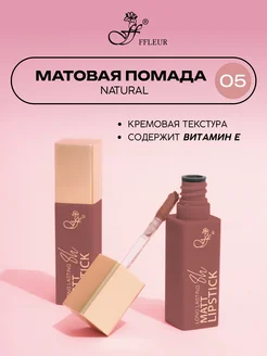 Помада для губ матовая жидкая Long Lasting 8h тон 05 Natural