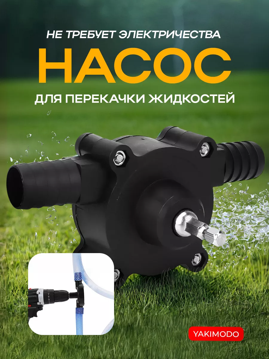 Водяной насос для перекачки воды насадка на дрель шуруповерт
