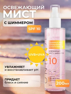 Освежающий спрей мист с шиммером для лица и тела SPF 10