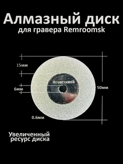Алмазный диск для гравера 50мм Remroomsk 236610175 купить за 422 ₽ в интернет‑магазине Wildberries