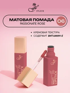 Помада для губ матовая жидкая Long Lasting 8h тон 06