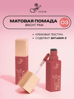 Помада для губ матовая жидкая Long Lasting 8h тон 03