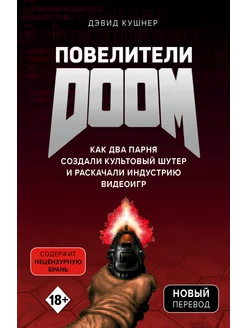 Повелители DOOM. Как два парня создали культовый шутер