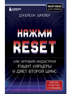 Нажми Reset. Как игровая индустрия рушит карьеры и дает