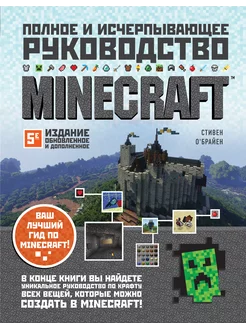 Minecraft. Полное и исчерпывающее руководство