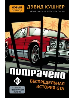 Потрачено. Беспредельная история GTA