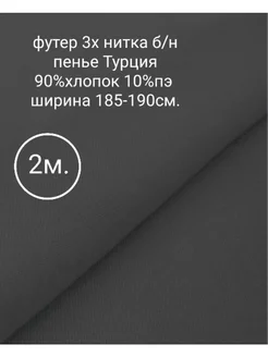 Ткань футер 3х нитка без начеса 2м. Тканевар 236610964 купить за 1 591 ₽ в интернет-магазине Wildberries