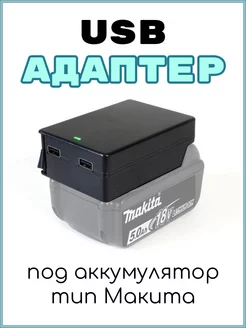 Usb адаптер для аккумулятора Makita 236611170 купить за 426 ₽ в интернет-магазине Wildberries